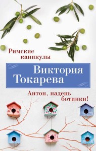 Римские каникулы. Антон, надень ботинки!: повести, рассказы, пьеса