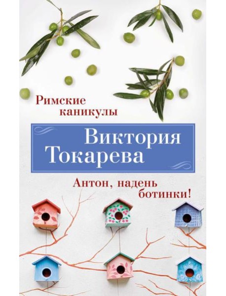 Римские каникулы. Антон, надень ботинки!: повести, рассказы, пьеса