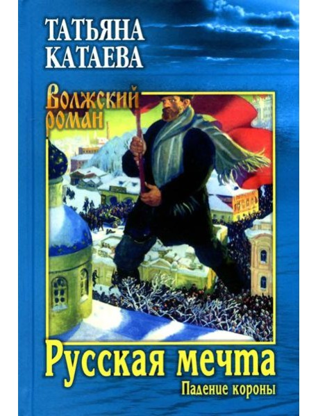 Русская мечта. Кн. 1: Падение короны: роман