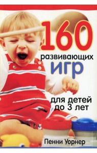 160 развивающих игр для детей до 3 лет. 2-е изд