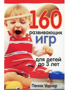160 развивающих игр для детей до 3 лет. 2-е изд