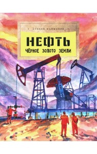 Нефть. Черное золото земли. Вып. 237. 2-е изд