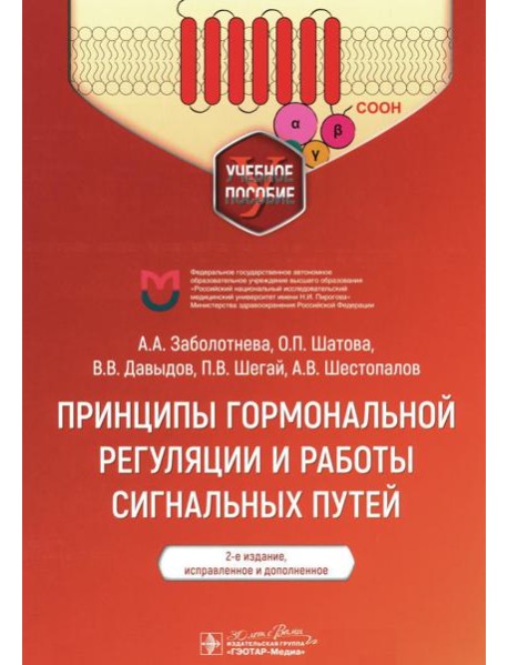 Принципы гормональной регуляции и работы сигнальных путей: Учебное пособие. 2-е изд., испр.и доп