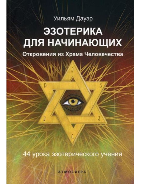 Эзотерика для начинающих. Откровения из Храма Человечества. 44 урока эзотерического учения