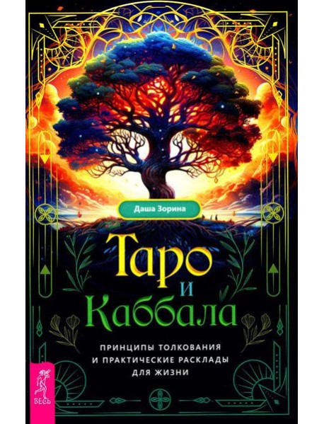 Таро и Каббала: принципы толкования и практические расклады для жизни