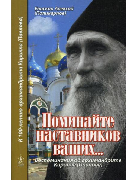 Поминайте наставников ваших... Воспоминания об архимандрите Кирилле (Павлове)