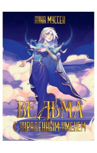 Ведьма с украденным именем