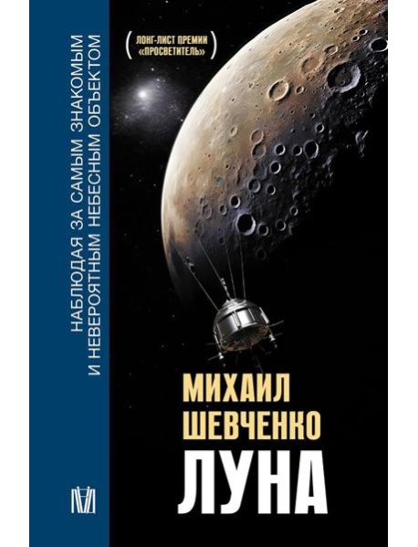 Луна. Наблюдая за самым знакомым и невероятным небесным объектом