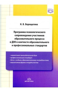 Программа психологического сопровождения участников образ-ного процесса в ДОО в контексте образовательного и професс-ных стандартов. 3-е изд., доп