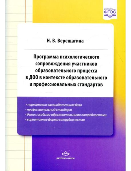 Программа психологического сопровождения участников образ-ного процесса в ДОО в контексте образовательного и професс-ных стандартов. 3-е изд., доп