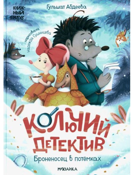 Колючий детектив. Броненосец в потемках