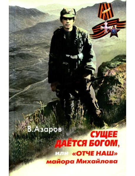 Сущее дается Богом, или 