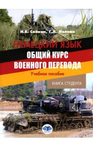 Немецкий язык. Общий курс военного перевода: Учебное пособие