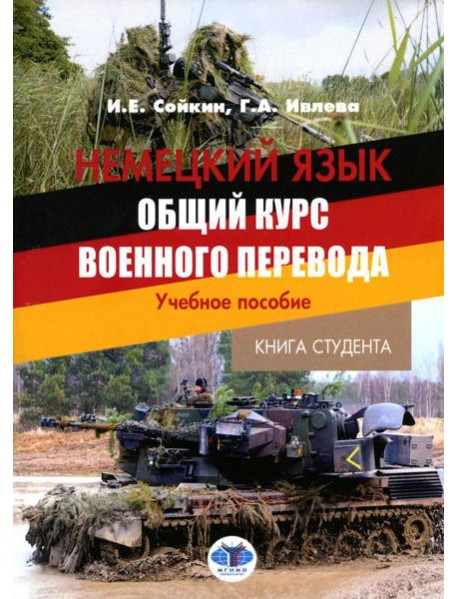 Немецкий язык. Общий курс военного перевода: Учебное пособие