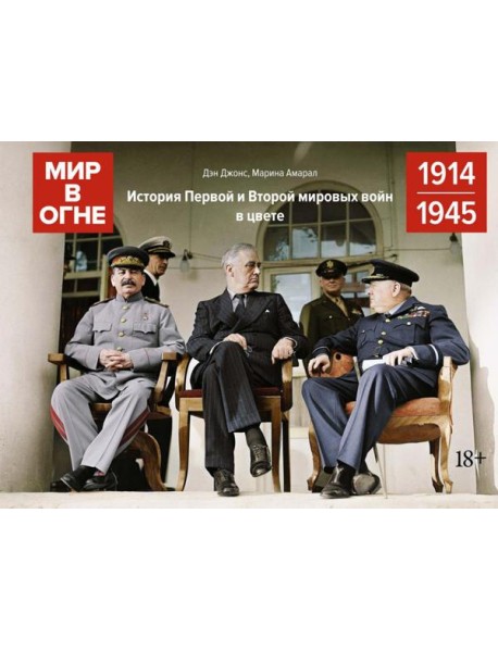 Мир в огне: История Первой и Второй мировых войн в цвете. 1914 -1945