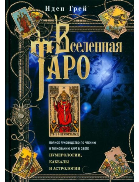 Вселенная Таро. Полное руководство по чтению и толкованию карт в свете нумерологии, Каббалы и астрологии