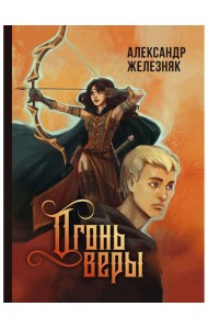 Огонь веры
