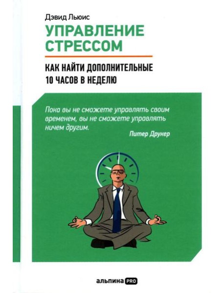 Управление стрессом: Как найти дополнительные 10 часов в неделю