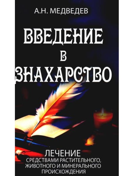 Введение в знахарство. Лечение средствами растительного, животного и минерального происхождения