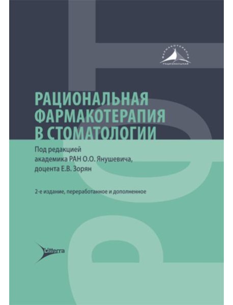 Рациональная фармакотерапия в стоматологии: руководство для практикующих врачей. 2-е изд., перераб. и доп