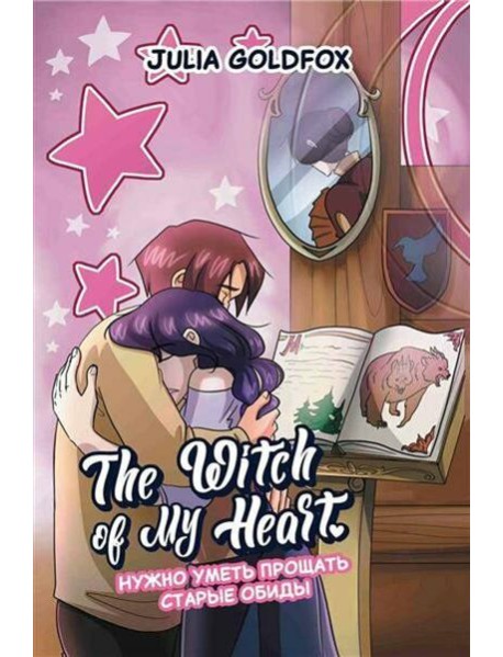 The Witch of My Heart. Т. 4: Нужно уметь прощать старые обиды: комикс