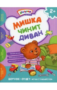 Мишка чинит диван. Академия малыша