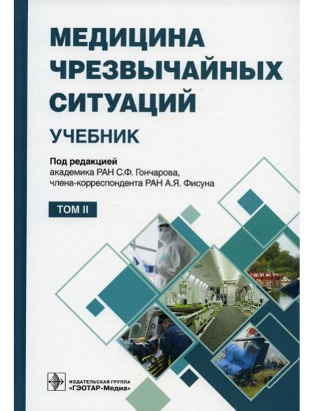 Медицина чрезвычайных ситуаций: Учебник: В 2 т. Т. 2