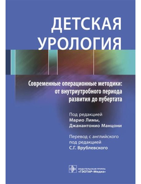 Детская урология. Современные операционные методики: от внутриутробного периода развития до пубертата