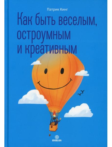 Как быть веселым, остроумным и креативным