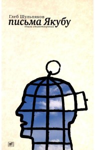 Письма Якубу: Третья книга стихотворений