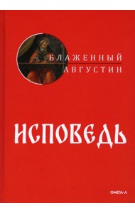 Исповедь