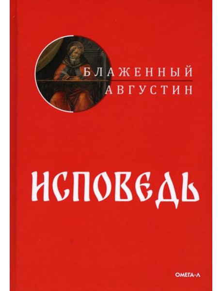Исповедь