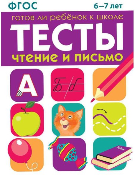 Чтение и письмо. 6-7 лет. Рабочая тетрадь