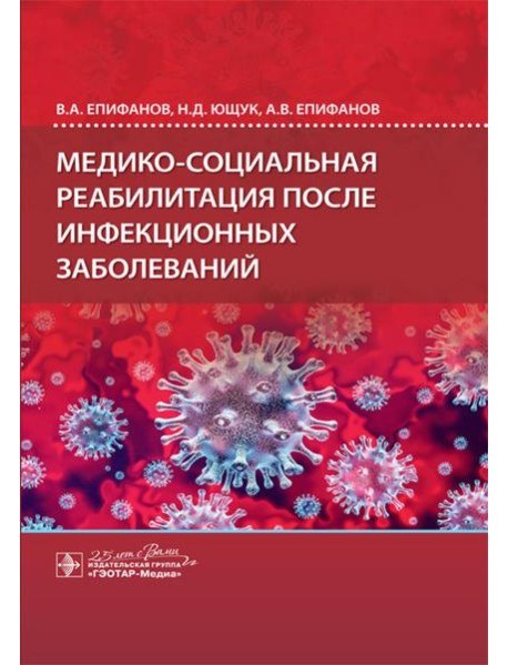 Медико-социальная реабилитация после инфекционных заболеваний