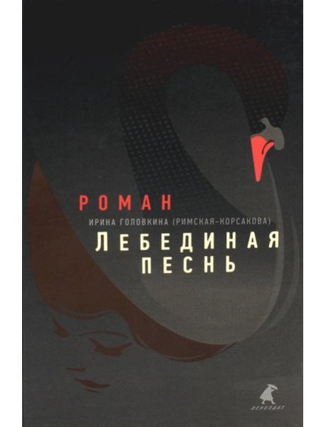 Лебединая песнь (Побежденные): роман