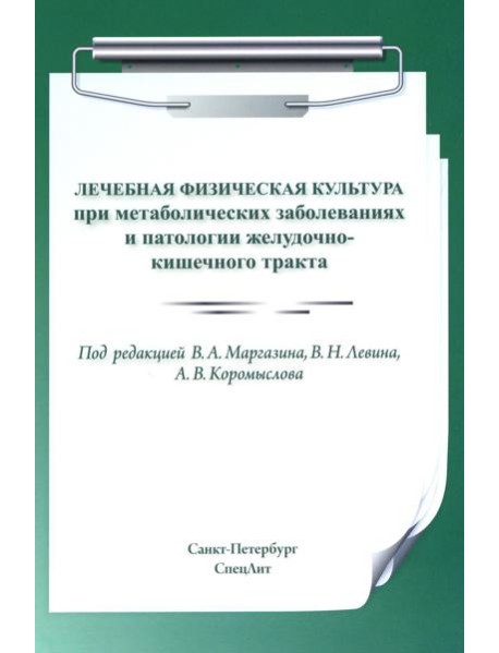 Лечебная физическая культура при метаболических заболеваниях и патологии желудочно-кишечного тракта. 2-е изд., испр. и доп