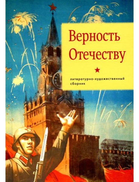 Верность Отечеству: литературно-художественный сборник