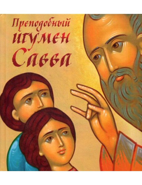 Преподобный игумен Савва