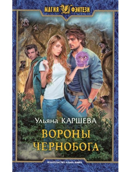 Вороны Чернобога: фантастический роман