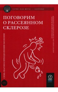 Поговорим о рассеянном склерозе: Семь шагов к преодолению болезни