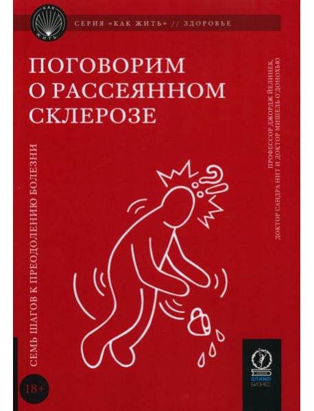Поговорим о рассеянном склерозе: Семь шагов к преодолению болезни