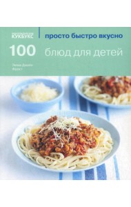 100 блюд для детей
