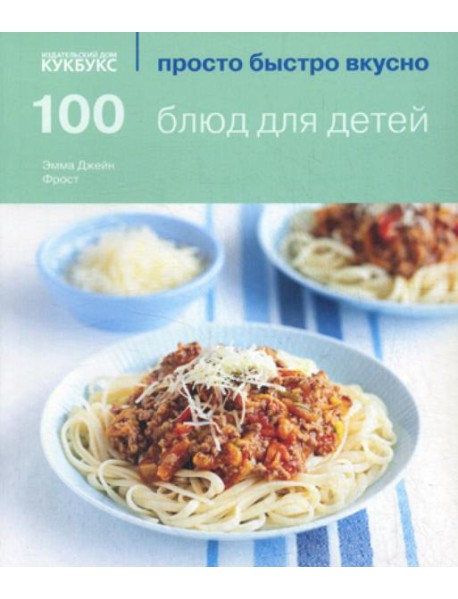 100 блюд для детей