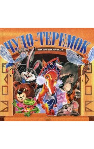Чудо-Теремок: сказка в стихах