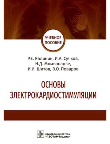 Основы электрокардиостимуляции. Учебное пособие