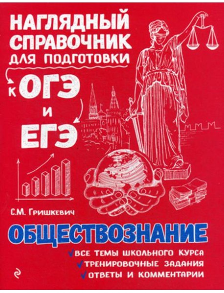 Обществознание. Наглядный справочник для подготовки к ОГЭ и ЕГЭ