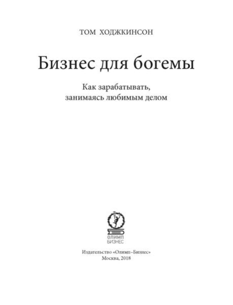 Бизнес для богемы: Как зарабатывать, занимаясь любимым делом