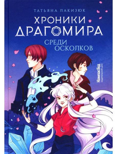 Хроники Драгомира. Кн. 3: Среди осколков