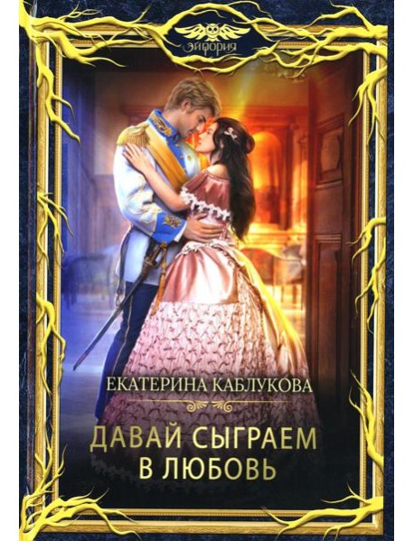Давай сыграем в любовь