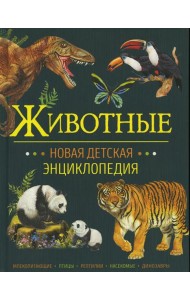 Животные